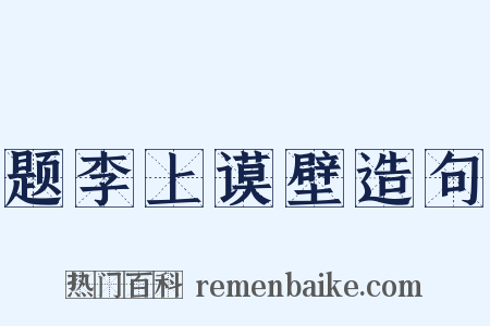题李上谟壁造句是什么意思的图片
